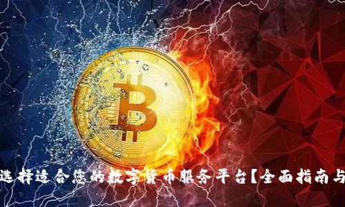 如何选择适合您的数字货币服务平台？全面指南与建议