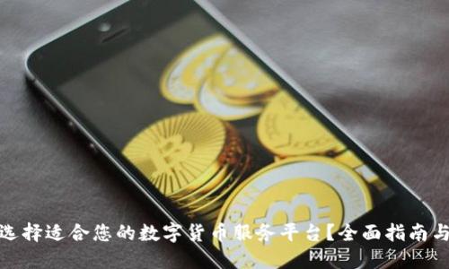 如何选择适合您的数字货币服务平台？全面指南与建议