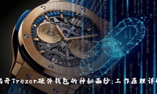 揭开Trezor硬件钱包的神秘面纱：工作原理详解