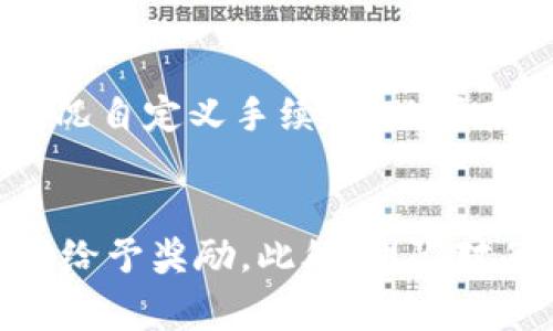 小狐狸钱包是哪个国家的品牌？

关键词: 小狐狸钱包, 品牌, 国家

小狐狸钱包品牌简介
小狐狸钱包，是一款在区块链领域备受关注的数字资产钱包，其品牌形象和产品均展示了其独特的设计理念和技术实力。尽管“小狐狸”这个名字在中国被广泛认知，但它的影响力已经扩展至全球多个国家和地区。小狐狸钱包主要由一支来自中国的团队研发，因此可以说它是一个中国品牌。

小狐狸钱包的起源与发展
小狐狸钱包的起源可以追溯到区块链技术逐渐普及的时期。2016年左右，随着比特币及其他数字货币的兴起，人们对安全、便捷的数字资产存储和管理的需求越来越迫切。小狐狸钱包团队意识到了这一市场需求，开始着手开发一款用户友好的数字钱包。经过数年的技术迭代和用户反馈改进，小狐狸钱包逐渐完善了其功能，目前已成为全球用户使用广泛的数字资产钱包之一。

小狐狸钱包的功能特点
小狐狸钱包不仅仅是一个存储数字货币的工具，它还具备多个智能功能，能够满足用户多样化的需求。首先，在安全性方面，小狐狸钱包采用了先进的加密算法，确保用户的资产安全。其次，用户界面友好，使得即使是初学者也能轻易上手。此外，它还支持多种主流数字资产的交易和管理，用户可以方便地进行交易、转账等操作。

小狐狸钱包在国际市场的表现
随着小狐狸钱包的不断发展，它在国际市场上的表现也愈加出色。许多非中文用户因为其卓越的用户体验和强大的功能而选择使用小狐狸钱包。团队还不断增强其多语言支持，从而吸引更多国际用户。此外，小狐狸钱包也参与了多个国际区块链活动，进一步提升了品牌的认知度和认同感。

未来发展方向
在未来，小狐狸钱包将持续关注用户需求与市场变化，不断自身产品和服务。随着DeFi（去中心化金融）及NFT（非同质化代币）等新兴领域的发展，小狐狸钱包也计划引入更多创新功能，助力用户更好地参与到这些新兴生态系统中。同时，团队也在积极探索跨平台合作，以便在技术上打通更多的生态界限，为用户提供更优质的服务。

可能相关问题探讨

问题1：小狐狸钱包如何确保用户资产的安全性？
小狐狸钱包在数字资产安全方面采取了多重防护措施，以下是一些关键点：
首先，用户的私钥始终保存在用户的设备上，而不会上传到服务器。这意味着即使钱包的服务器遭到攻击，黑客也无法直接获取用户资产。其次，小狐狸钱包采用了热冷钱包的二元存储策略，部分资产会保存在冷钱包中，进一步保障资产安全。同时，它还配合了多重签名机制，让用户在转账时需要经过多重验证，确保每一笔交易都是真实、合法的。此外，定期的安全审计和漏洞检测也是团队为提升安全性而进行的重要步骤。

问题2：小狐狸钱包支持哪些类型的数字资产？
小狐狸钱包支持的数字资产类型涵盖了多个主流币种和一些新兴币种。用户在小狐狸钱包中可以安全存储和管理比特币（BTC）、以太坊（ETH）、莱特币（LTC）等主流币种。同时，随着DeFi和NFT的兴起，小狐狸钱包也开始支持相应的代币。这种多样化的支持使得用户可以在一个钱包中管理不同的资产，提升了使用的便利性。

问题3：如何使用小狐狸钱包进行数字资产交易？
使用小狐狸钱包进行数字资产交易其实很简单，用户只需按照步骤进行操作即可。首先，用户需要下载并安装小狐狸钱包。安装完成后，用户可以选择创建新钱包或导入已有钱包。接着，用户需要将资产转入小狐狸钱包，通常通过通过地址转账或者直接在交易所进行提现。资产成功入账后，用户就可以在钱包内进行交易，选择需要交易的资产，并输入交易数量和目标地址即可完成交易。此外，小狐狸钱包内置了一些交易所的API接口，让用户可以更直观、便捷地进行资产交换。

问题4：小狐狸钱包的手续费是如何收取的？
小狐狸钱包在进行资产交易时，手续费的收取一般由网络费和平台服务费两部分组成。网络费是指在区块链上进行转账时需要支付给矿工或验证者的费用，这笔费用取决于区块链的拥堵情况。一般来说，用户在选择转账时可以根据当前网络情况自定义手续费，以便在需要时能确保交易能迅速确认。而平台服务费通常是由小狐狸钱包平台收取的，其具体收费标准可能会根据各类资产和交易量的不同而有所变化。不过，总体而言，小狐狸钱包致力于为用户提供相对低廉的手续费，使用户的交易体验更加友好。

问题5：小狐狸钱包的社区支持与反馈机制如何运作？
小狐狸钱包注重与用户的沟通，建立了一个活跃的社区环境。用户可以通过官方社交媒体平台、论坛等渠道与团队进行交流，发表对产品的意见和建议。同时，小狐狸钱包还会定期举行线上活动，鼓励用户积极参与，并对反馈较好或者创新的提议给予奖励。此外，团队对每一条反馈都十分重视，定期从中总结出产品的改进方向，并将其应用于后续的版本更新中。这种良好的互动机制不仅增加了用户的参与感，更有效促进了小狐狸钱包的持续改进和。