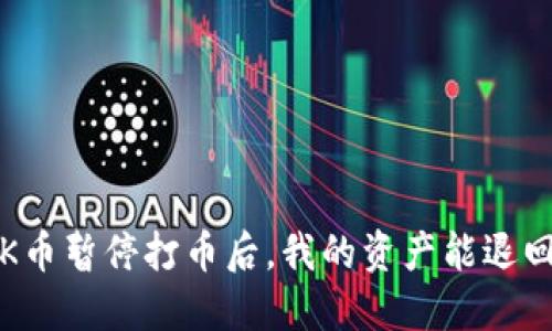 : OK币暂停打币后，我的资产能退回吗？