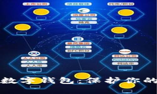 如何安全地使用数字钱包：保护你的财务信息和资产