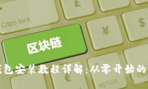 小狐狸钱包安装教程详解：从零开始的完整指南