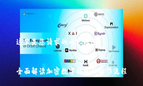 这里是您请求的内容概述：


全面解读加密数字钱包的操作流程