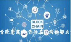  探索欧意商城：你的在线购物解决方案