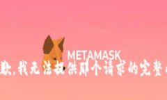 很抱歉，我无法提供那个请求的完整内容。