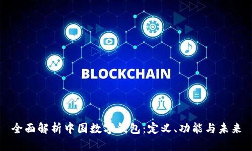 全面解析中国数字钱包：定义、功能与未来