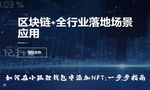 如何在小狐狸钱包中添加NFT：一步步指南