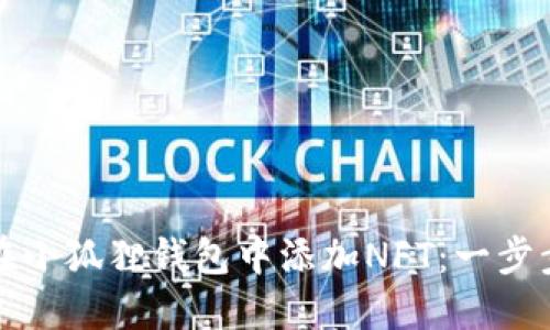 如何在小狐狸钱包中添加NFT：一步步指南