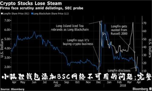解决小狐狸钱包添加BSC网络不可用的问题：完整指南