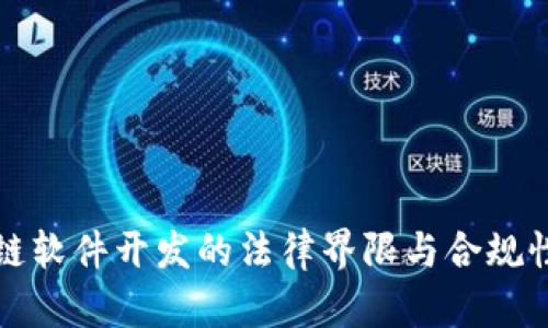 区块链软件开发的法律界限与合规性探讨