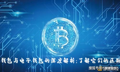 区块链钱包与电子钱包的深度解析：了解它们的区别与应用