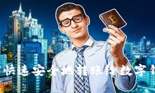 如何快速安全地转账给数字钱包？