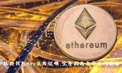 小狐狸钱包App使用说明：完整指南与常见问题解