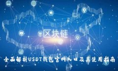 全面解析USDT钱包官网入口及其使用指南