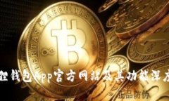 小狐狸钱包App官方网站及其功能深度解析