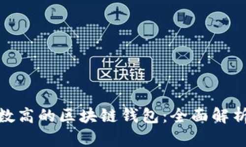选择安全系数高的区块链钱包：全面解析整体安全性