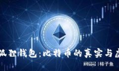 小狐狸钱包：比特币的真实与虚幻