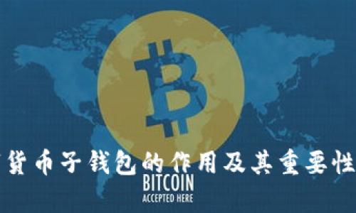 数字货币子钱包的作用及其重要性解析