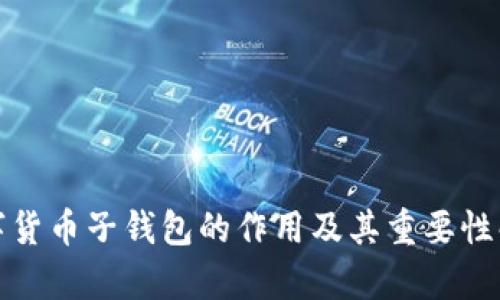 数字货币子钱包的作用及其重要性解析