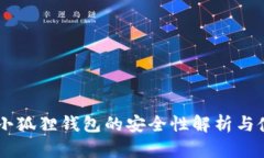 手机版小狐狸钱包的安全性解析与使用指南