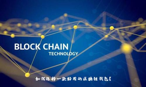 如何选择一款好用的区块链钱包？