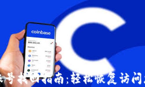 
小狐狸钱包账号找回指南：轻松恢复访问您的数字资产