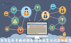 小狐狸钱包账号找回指南：轻松恢复访问您的数