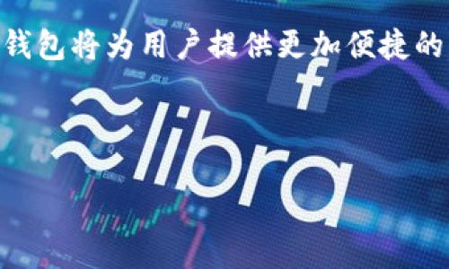   数字钱包公司全景解析：从传统到创新的金融科技浪潮 / 
 guanjianci 数字钱包, fintech, 电子支付 /guanjianci 

在当今快速发展的金融科技时代，数字钱包不仅改变了我们日常支付的方式，也引领了全球范围内的金融服务革新。这些公司不仅提供便捷的支付解决方案，还在身份认证、安全性保障、用户体验等领域不断进行技术创新。本文将详细探讨数字钱包的主要公司及其业务模式、技术架构、市场影响等方面，并对相关问题进行深入分析。

数字钱包的定义与发展历史
数字钱包，又称电子钱包，是一种用于电子交易的技术，允许用户以电子方式存储、管理和使用他们的资金。数字钱包的发展可以追溯到互联网的兴起，以及电子商务的日益普及。最初，数字钱包的功能较为基础，主要用于存储支付信息，逐渐演变为集支付、转账、充值、信用借贷等多功能于一身的综合金融工具。

随着移动互联网的普及和智能手机的广泛应用，数字钱包的使用范围不断扩大。在诸多公司中，PayPal、Apple Pay、Google Pay、Square、Venmo、Alipay（支付宝）、WeChat Pay（微信支付）等知名品牌脱颖而出，成为了市场上的领军者。

主要数字钱包公司及其特点
1. **PayPal**：成立于1998年的PayPal是全球最大的在线支付公司之一，其数字钱包服务为用户提供了简单、安全的支付体验。用户可以通过其账户进行购物、转账和接收付款，同时也可以在全球范围内使用其服务。

2. **Apple Pay**：作为苹果公司的数字支付服务，Apple Pay融合了NFC技术和生物识别技术，允许用户通过iPhone、Apple Watch等设备进行安全快捷的支付。用户可以将信用卡、借记卡等信息存储在Apple Wallet中，实现无接触支付。

3. **Google Pay**：Google Pay是谷歌公司的数字钱包解决方案，用户可以通过这款应用进行在线购物、支付账单和进行个人转账。Google Pay支持多种支付方式，包括信用卡、借记卡和银行转账等。

4. **Square**：Square不仅提供数字钱包服务，还为商户提供一体化支付解决方案。其开发的Square Wallet允许用户通过手机进行支付，同时Square还提供POS系统，帮助商家管理销售和库存。

5. **Alipay（支付宝）**：作为中国最大的数字钱包，支付宝为用户提供多种金融服务，从基础的支付功能到理财、保险等服务一应俱全。它的用户基数庞大，已经成为中国社会生活中必不可少的支付工具。

6. **WeChat Pay（微信支付）**：同样是中国的一个重要数字钱包，微信支付整合在社交平台微信中，用户可以通过聊天功能轻松发送和接收款项，不仅限于线上支付，也适用于线下商家支付。

数字钱包的市场影响与未来趋势
数字钱包的崛起不仅改变了用户的消费习惯，也影响了金融行业的整体格局。首先，数字钱包推动了现金交易的减少，使得无现金社会逐渐成为现实。此外，通过数字化服务，用户可以获取更多的金融产品与服务，如贷款、理财、保险等，极大丰富了消费者的选择。

随着区块链技术的发展，越来越多的数字钱包开始关注加密货币的集成，以适应市场的新需求和用户对资产多元化的追求。未来，数字钱包将不仅限于支付工具，而是转变为综合性金融平台，提供智能投资、个性化理财等多项服务。

数字钱包用户常见问题解答

h4问题1：数字钱包安全吗？/h4
用户在使用数字钱包时最关心的常常是安全性问题。数字钱包的安全性主要体现在几个方面：

首先，许多数字钱包采用高强度的加密技术，确保用户的数据在传输过程中不会被第三方窃取。技术如SSL/TLS加密协议被广泛应用于保护敏感信息的传输。

其次，用户身份验证技术，尤其是双因素认证（2FA）成为必要的安全措施。在用户付费时，除了输入密码，还要求用户通过手机等设备获取验证码，这增加了账户被盗的难度。

再者，清晰的用户协议和良好的客户服务机制也是衡量数字钱包安全性的重要指标。用户在遇到可疑交易时，应及时与客服联系，确保资金的安全。

然而，用户在使用数字钱包时也需保持警觉，不要随意泄露账户信息和密码，避免安装不明来源的应用，定期检查账户交易记录，确保其安全性。

h4问题2：哪些网站或商家支持数字钱包支付？/h4
如今，数字钱包已经在许多在线和线下商家中成为主流的支付方式。许多电商平台如Amazon、eBay、淘宝、京东等都支持主流的数字钱包支付。此外，越来越多的零售商、餐厅和服务业商户也开始接受数字钱包支付，如麦当劳、星巴克、沃尔玛等大型连锁商超也均支持数字钱包支付，便利了消费者的购物体验。

用户可以在应用程序中查看可使用的商家列表，或在购物时查看支付选项。此外，使用数字钱包付费一般可以享受一些优惠或折扣，因此这也吸引了不少消费者主动选择数字钱包支付。

在一些国家，例如中国，数字钱包的渗透率已经非常高，几乎所有的商家都支持支付宝和微信支付，展现了数字钱包支付的无处不在。而在国外，尤其是美国和欧洲，虽然数字钱包的接受度在提升，但仍有部分商家对数字钱包支付持保留态度，主要是因为技术的普及程度和商家的支付系统兼容性问题。

h4问题3：如何选择适合自己的数字钱包？/h4
选择合适的数字钱包需要考虑多个因素，包括个人需求、使用习惯、安全性、费用等方面：

首先，用户应明确自己使用数字钱包的主要目的，是用于支付、转账还是理财。不同的数字钱包可能在这些方面有不同的侧重。例如，如果用户希望用数字钱包进行投资理财，可以选择提供相关服务的平台。

其次，使用习惯也很重要。有些用户可能更喜欢使用手机进行支付，而有些用户则偏向于使用电脑。选择与自己的使用方式相符的数字钱包，将使支付体验更加便利。用户在安装和使用应用时，应关注其用户界面友好性和功能的易用性。

安全性是选择数字钱包时最重要的因素之一。用户可以查看数字钱包的安全认证情况，了解其在保护用户数据和资金上采取了哪些措施。选择知名度高、业界口碑良好的品牌往往更为安全。

最后，用户还应关注数字钱包的费用，包括支付手续费、提现费用等。有些数字钱包可能在某些交易中收取费用，用户需根据自身的使用情况进行综合评估。

h4问题4：数字钱包如何与传统金融服务结合？/h4
数字钱包与传统金融服务的结合是未来金融科技的重要发展方向，许多金融机构已开始与数字钱包服务商合作，以增强自己的数字化服务能力。

首先，传统银行可以推出自家的数字钱包服务，为客户提供更加便捷的服务。例如，用户可以通过银行的数字钱包直接管理银行卡，实现实时转账、消费查询等功能。

其次，金融机构可利用数字钱包的数据分析能力，通过用户的消费习惯和历史数据，提供个性化的金融产品和服务，如贷款额度的量身定制或理财产品的智能推荐。

另外，数字钱包也可为传统金融服务带来流动性和便捷性，许多线下活动会通过数字钱包实现资金的实时转移，这为用户提供了更为透明和高效的服务体验。

当然，数字钱包与传统金融服务的结合也提出了一些挑战，如用户隐私保护、网络安全等问题需要得到重视。监管机构应该介入并制定相关规则，以确保用户在享受数字钱包服务时的合法权益。

h4问题5：数字钱包的未来是什么？/h4
展望未来，数字钱包将进一步融入人们的日常生活，其市场需求和覆盖范围将持续增长。数字钱包的多功能性特点使得其具备了很大的扩展潜力，可以提供更多的金融服务，如智能投资、财务管理、数据分析等。

同时，包括人工智能、大数据和区块链等先进技术的发展，也会推动数字钱包的转型与升级。例如，用户可以通过AI分析个人财务状况，而区块链技术将提升交易的安全性和透明性。

此外，全球化的经济背景推动了跨境支付的需求，数字钱包将在国际支付中发挥愈发重要的作用。随着更多国家和地区的金融监管政策逐渐开放，数字钱包将为用户提供更加便捷的跨境支付解决方案，促进国际贸易的发展。

总的来说，数字钱包的发展将会更加成熟，它不仅是支付工具，更会变成个人理财的重要助手，助力用户实现更高效和智能的财富管理目标。

通过了解数字钱包的各种信息和潜在问题，用户可以做出更明智的选择，进一步自己的财务管理。