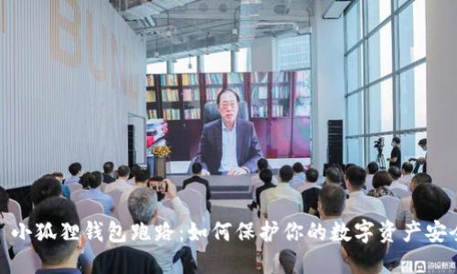 : 小狐狸钱包跑路：如何保护你的数字资产安全