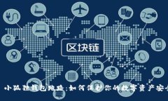 : 小狐狸钱包跑路：如何保护你的数字资产安全