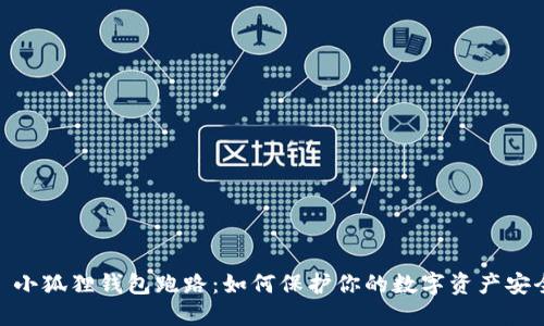 : 小狐狸钱包跑路：如何保护你的数字资产安全