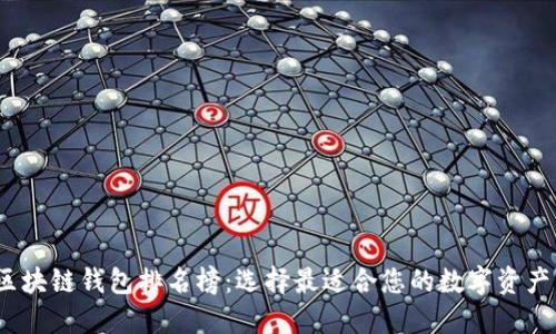 2023年区块链钱包排名榜：选择最适合您的数字资产管理工具