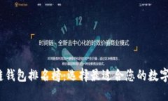 2023年区块链钱包排名榜：选择最适合您的数字资