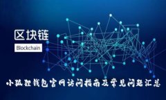 小狐狸钱包官网访问指南及常见问题汇总