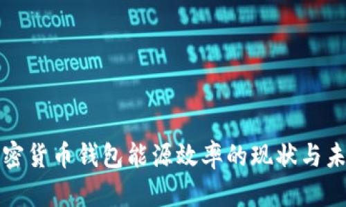 加密货币钱包能源效率的现状与未来