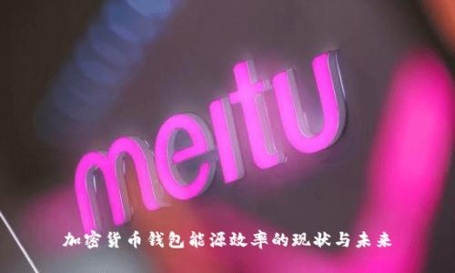 加密货币钱包能源效率的现状与未来