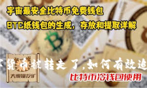 数字货币被转走了，如何有效追回？