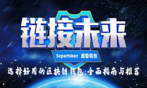 选择好用的区块链钱包：全面指南与推荐