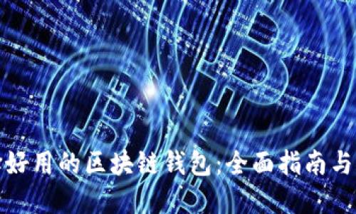 选择好用的区块链钱包：全面指南与推荐