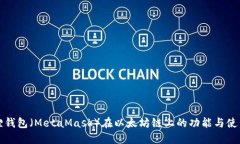 小狐狸钱包（MetaMask）在以太坊链上的功能与使用