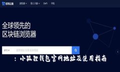 : 小狐狸钱包官网地址及使用指南