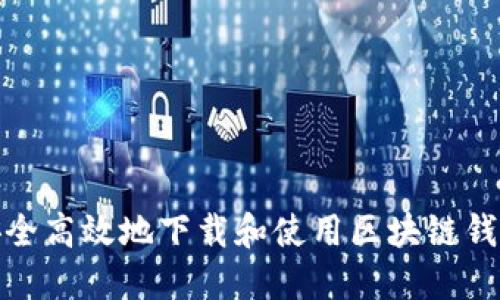 如何安全高效地下载和使用区块链钱包源码