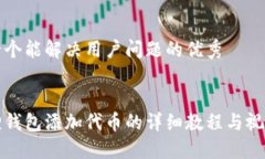 思考一个能解决用户问题的优秀小狐狸钱包添加