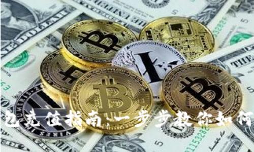 数字货币钱包充值指南：一步步教你如何轻松充钱包