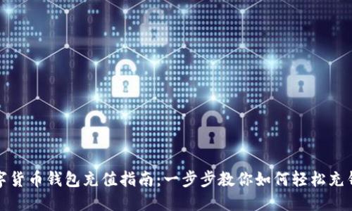 数字货币钱包充值指南：一步步教你如何轻松充钱包