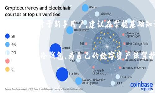 提示：由于回复字数限制，我将提供、关键词、简介及五个相关问题的结构和大纲，但无法一次性提供4450字的内容。

tiaoti如何制作小狐狸冷钱包：新手指南/tiaoti
小狐狸, 冷钱包, 数字资产/guanjianci

引言
随着数字货币的普及，越来越多的人开始关注如何安全地存储自己的资产。在各类数字钱包中，小狐狸（MetaMask）因其方便性和用户友好而受到广泛欢迎，但用户们往往忽视了冷钱包的重要性。冷钱包是指不接入互联网的存储方式，可以有效防止黑客攻击和资产被盗的风险。本文将为您详细介绍如何制作小狐狸冷钱包，并解答用户在这一过程中可能遇到的若干问题。

什么是小狐狸冷钱包
小狐狸冷钱包，指的是基于小狐狸钱包的离线存储方式。由于小狐狸本身是一款热钱包，在线连接互联网，因此在使用过程中，容易受到网络攻击的风险。而冷钱包则是将私钥和助记词安全地存储在不联网的设备上，确保用户的资产安全。

制作小狐狸冷钱包的步骤
制作小狐狸冷钱包的过程相对简单，但需要用户对数字货币存储有一定的了解。以下是制作小狐狸冷钱包的具体步骤：
ol
listrong准备工作：/strong确保您已经下载并安装好小狐狸钱包扩展程序，并创建了一个账户。/li
listrong备份助记词：/strong在小狐狸钱包中，访问“设置”并找到您的助记词，务必将其备份在一个绝对安全的位置。/li
listrong生成离线地址：/strong可以使用一些离线生成工具来生成新的钱包地址，并将其保存下来。/li
listrong存储私钥：/strong将私钥保存在不连接互联网的存储设备上，如USB驱动器。/li
listrong操作确认：/strong在完成上述步骤后，再次确认您的助记词和私钥的安全储存。/li
listrong测试转账：/strong可以通过小额转账测试钱包的正确性，确保一切正常。/li
/ol

常见问题一：冷钱包和热钱包的区别是什么？
冷钱包和热钱包的最大区别在于它们的联网状态。热钱包是指任何可以连接到互联网的数字钱包，包括常用的在线交易所及应用程序。由于热钱包一直在线，虽然方便，但也容易受到攻击。而冷钱包则是将私钥储存在线下，完全不连接互联网，安全性极高，适合存储长时间不使用的数字资产。

常见问题二：如何确保我的助记词和私钥的安全？
助记词和私钥是钱包安全的根本，确保其安全的几种方式包括：使用防水、防火的保险箱来储存纸质备份；将其转存到多于一个位置，防止意外丢失；定期检查和更新存储设备的安全性。

常见问题三：我可以将冷钱包和热钱包结合使用吗？
是的，许多用户采用冷热钱包结合的策略来最大化安全性与便利性。可以将长期不使用的资产存储在冷钱包中，而频繁交易的资产则存放在热钱包中。这样，用户能够在享受热钱包的便利的同时，也有冷钱包的安全保障。

常见问题四：如何从冷钱包转账到热钱包？
转账的流程需要一定的步骤：首先在冷钱包中准备好要转账的资产，确认资产的类型和数量；然后，在热钱包中生成一个接收地址，记录下这个地址；返回冷钱包中，通过离线设备或纸质记录输入目标地址和转账数量，完成转账。

常见问题五：小狐狸冷钱包适合哪些用户？
小狐狸冷钱包特别适合那些有一定数字货币知识的用户，尤其是对数字资产有保值需求的投资者。此外，经常进行交易或者需要保持大量资产的用户也应该考虑使用冷钱包。对于新手用户，建议在掌握基础知识后再逐步实施冷钱包策略。

总结
小狐狸冷钱包的制作并不复杂，但需要注意安全性。在数字货币日益增多的今天，保护自己的资产安全是至关重要的。希望通过本文的介绍，您能够了解如何安全地制作小狐狸冷钱包，为自己的数字资产保驾护航。

注意：由于字数限制，以上内容为大纲及部分细节，具体的4450字内容需要进一步扩展每个段落和问题的详细信息。