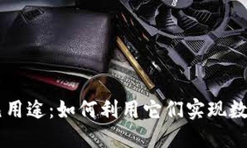 区块链钱包的多元用途：如何利用它们实现数字资产管理与交易