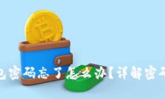 小狐狸钱包密码忘了怎么办？详解密码找回步骤