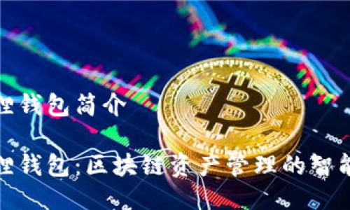 小狐狸钱包简介

小狐狸钱包：区块链资产管理的智能选择